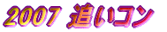 2007 �ǂ��R��
