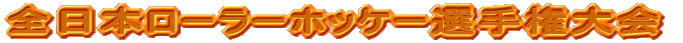�S���{���[���[�z�b�P�[�I�茠���